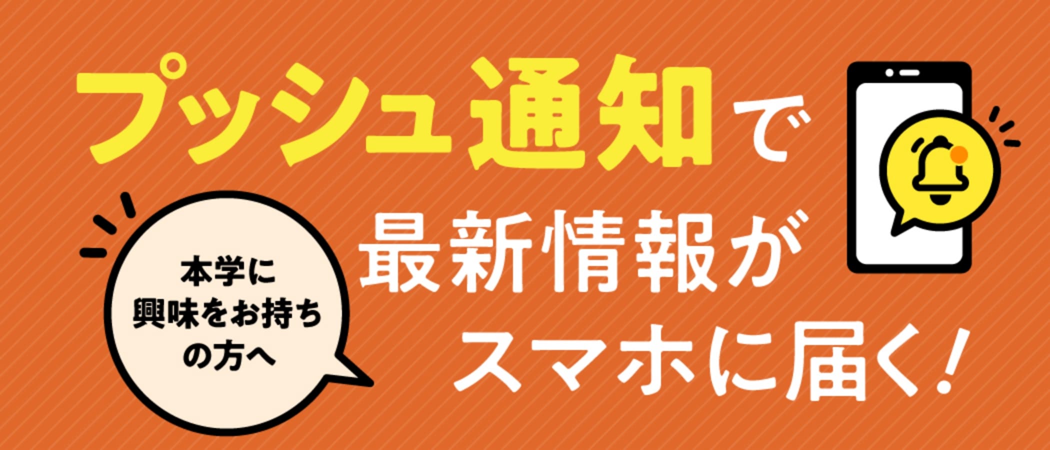 プッシュ通知で最新情報がスマホに届く!