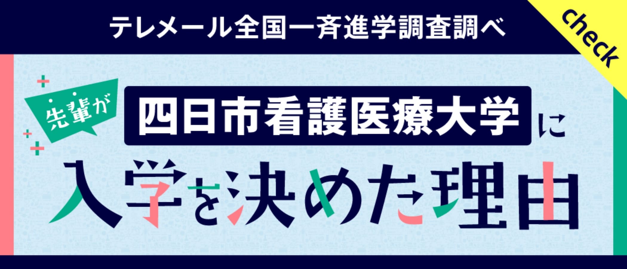 四日市看護医療大学に入学を決めた理由
