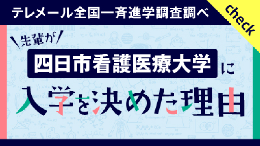 四日市看護医療大学に入学を決めた理由