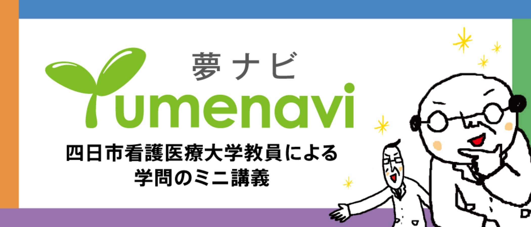 夢ナビ 本学教員による学問のミニ講義