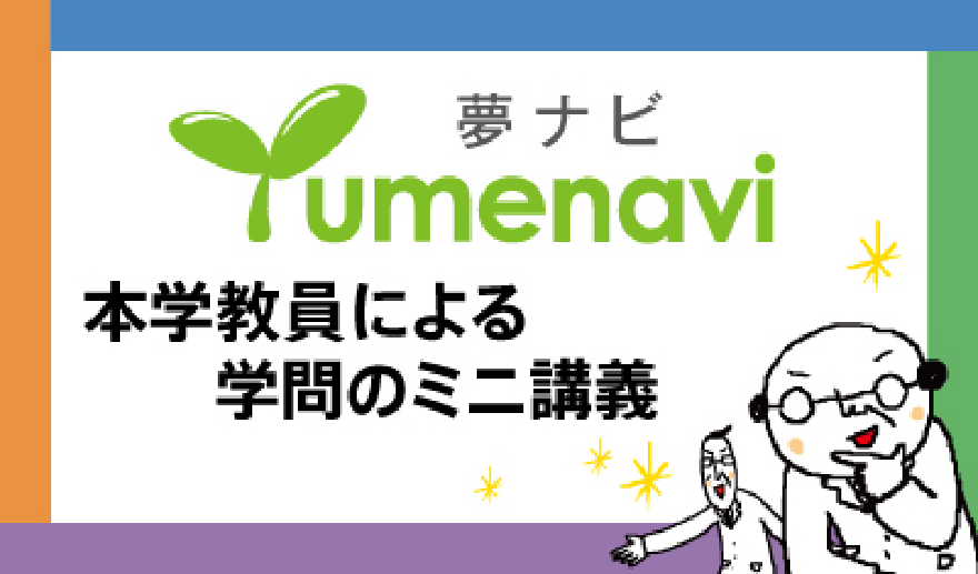 夢ナビ 本学教員による学問のミニ講義