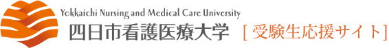 四日市看護医療大学［受験生応援サイト］