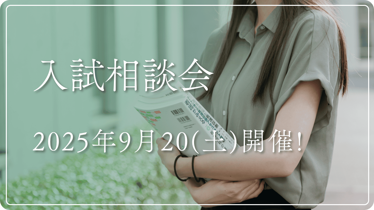 入試相談会