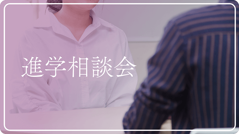 進学相談会