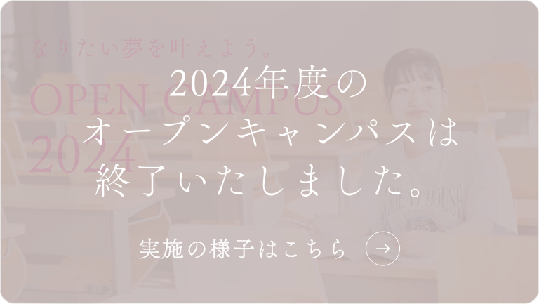 OPEN CAMPUS 2024