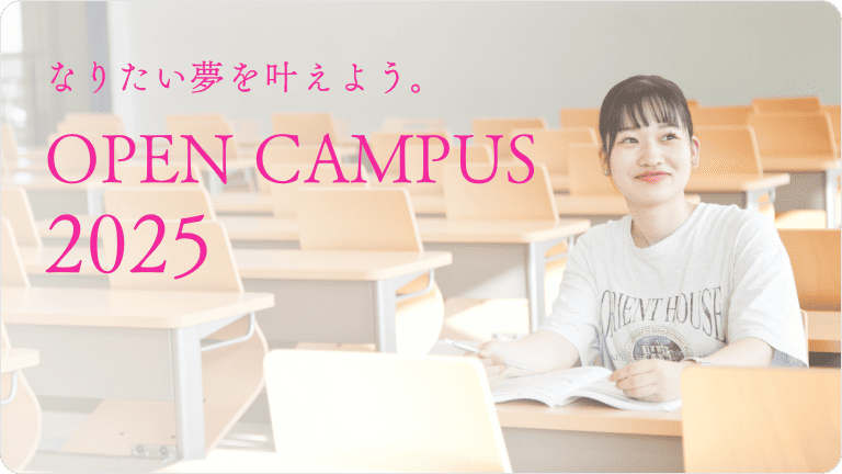 OPEN CAMPUS 2025