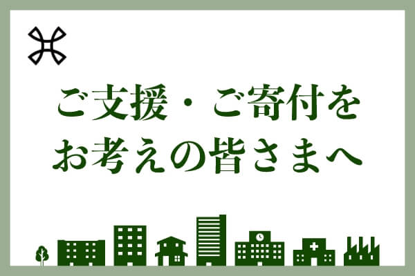 ご支援・ご寄付をお考えの方へ